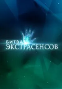 Битва экстрасенсов (сериал, 2007) 1-14 сезон смотреть онлайн на Лордфильм